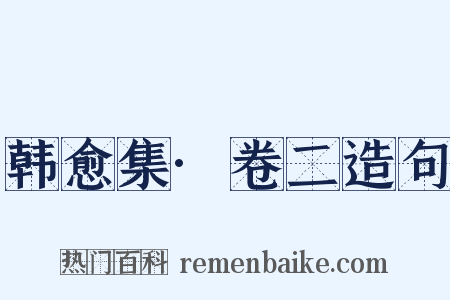 韩愈集·卷二造句是什么意思的图片